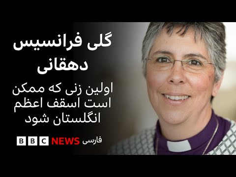 اولین زنی که ممکن است اسقف اعظم انگلستان شود گلی فرانسیس دهقانی کیست