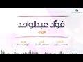 اغنيه  كلنا عربي فؤاد عبد الواحد  اغنيه كأس العالم 🌏