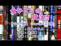 💜唄ってみました✨第38弾🩵宮地オサムさんの🎶「女ひとりの夜はさ」🍀Cover:井之上光悦 🔴HD 1080p60