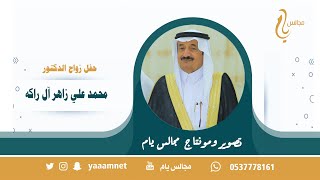 حفل زواج الدكتور / محمد علي زاهر آل راكه حصرياً على قناة #مجالس_يام