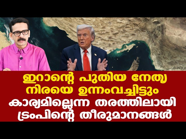 Iran | Trumpന്റെ തെറ്റായ നയങ്ങളുടെ അനന്തരഫലങ്ങള്‍ അനുഭവിക്കുന്നത് അമേരിക്കയോ യൂറോപ്പോ മാത്രമല്ല...