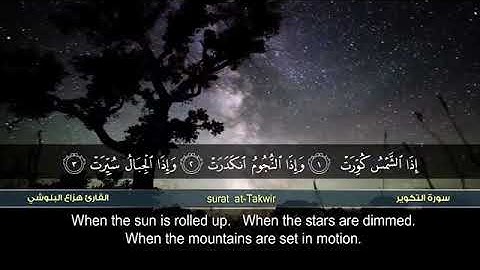 سورة التكوير القارئ الشيخ هزاع البلوشي