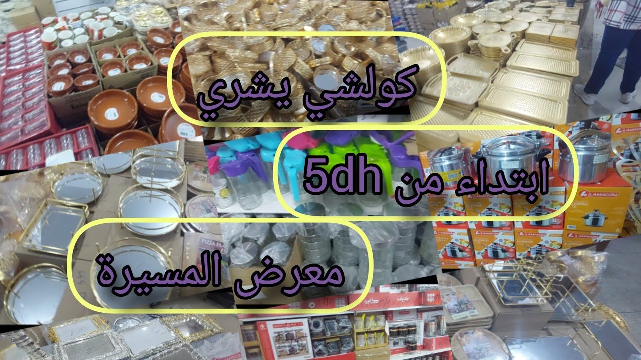 أكبر معرض لبيع الاواني المنزلية بأثمنة خيالية بمراكش المسيرة/كولشي يشري/اواني شعيب جات حتى لعندكم🤩🤩