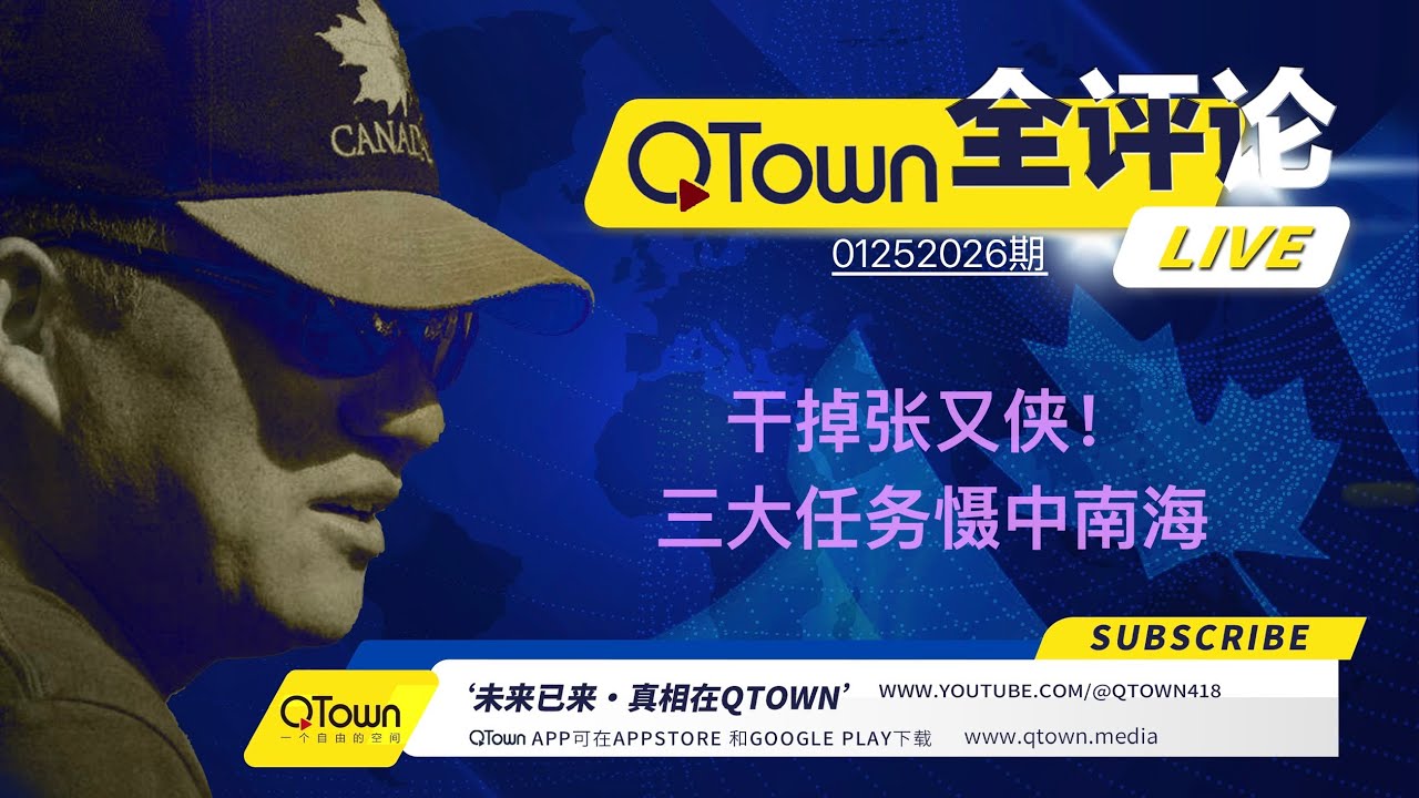 [QTown全评论01252026期]  习近平干掉张又侠后的三大任务！围绕在习主席身边也没用半个北京城军管捉人。卡尼被川普100%关税吓得进退两难。美军攻击伊朗箭在弦上。下载QTown传播真相。