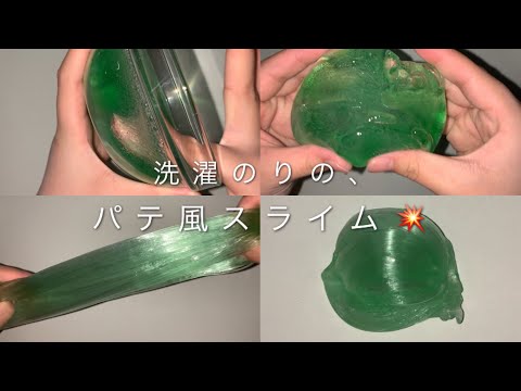 【ASMR】【字幕】洗濯のりで作ったパテ風スライム！！🐸