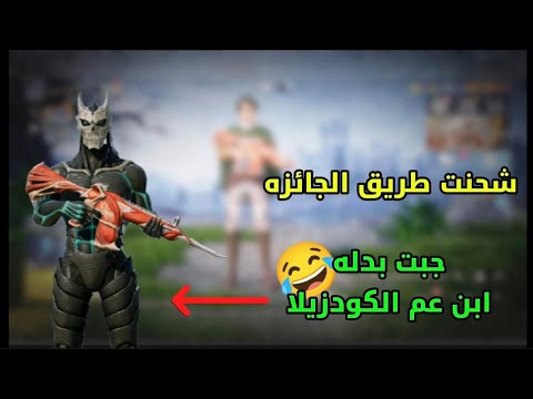 شحنت طريق الجائزة وطلعتلي بدلة ابن عم الكودزيلا جبت الكونكر بعد تعب شهرين