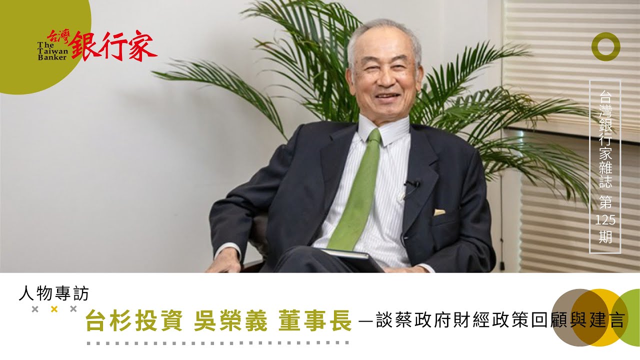 告別失落年代向世界展現信心 台杉投資董事長吳榮義 台灣銀行家雜誌第125期 Youtube