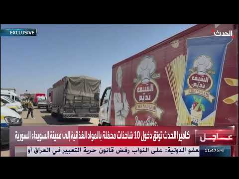 وصول 10 شاحنات مواد غذائية إلى السويداء في سوريا