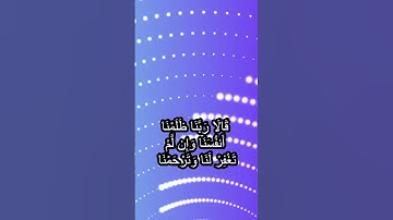 الآية 23 سورة الاعراف #اكسبلور #المصحف #duet #اكسبلور #المصحف #الرحمن #الرحمن #دويتو #القزابري