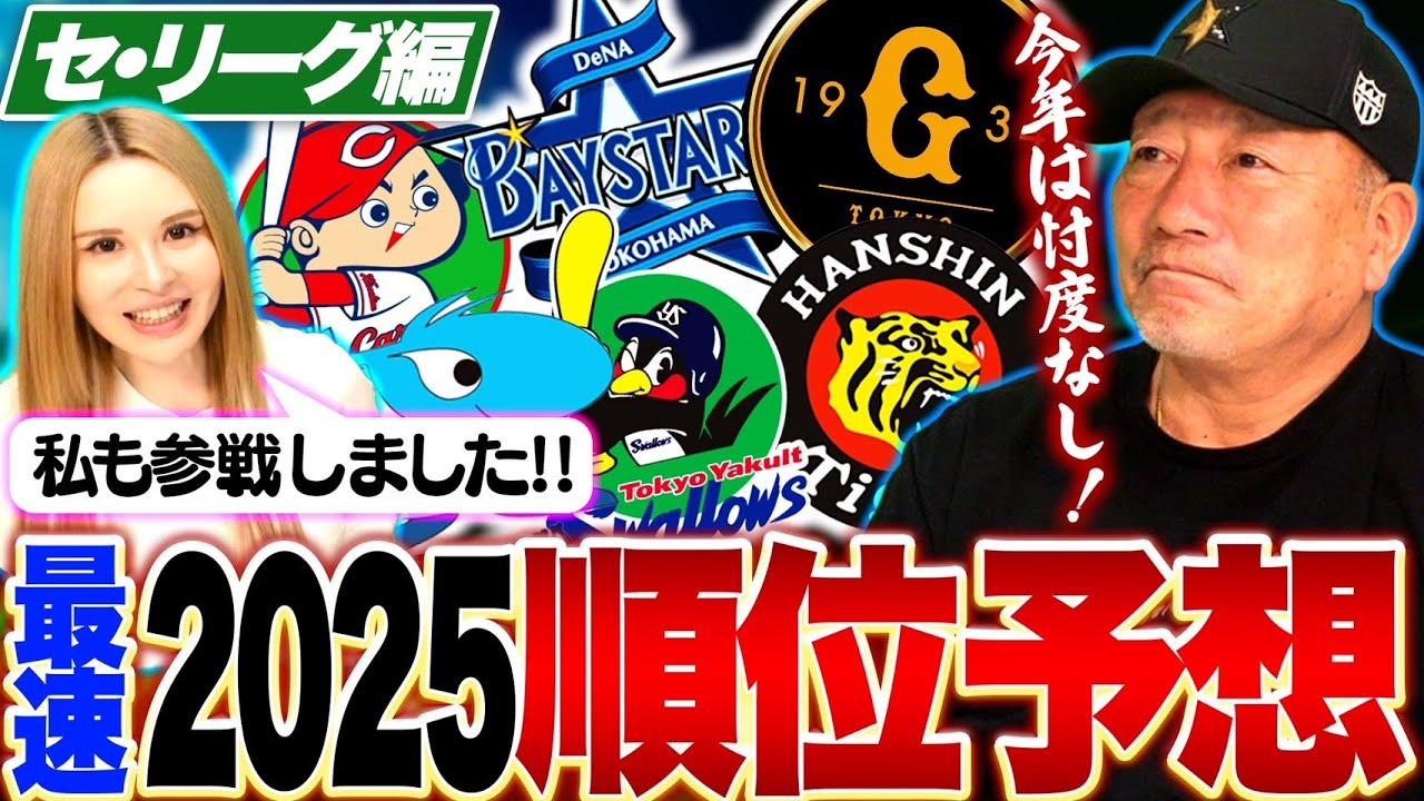 【セリーグ順位予想】優勝は〇〇‼︎意見が分かれるのは「阪神の順位」その理由は?現時点で考える2025年セリーグ順位予想について語ります!【プロ野球】