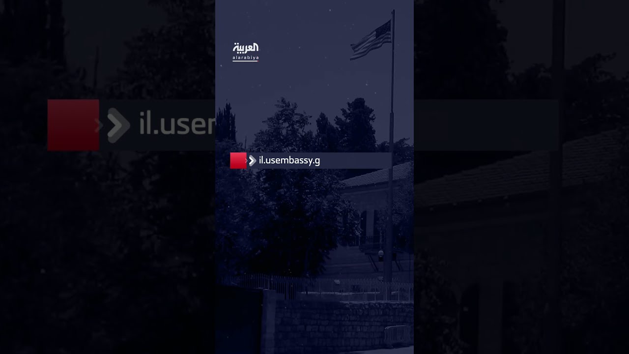 السفارة الأميركية لمواطنيها في إسرائيل: لسنا في وضع يسمح بالإجلاء أو المساعدة على المغادرة