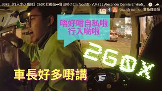 KMB⟦行入少少唔該⟧260X 紅磡站➜寶田邨⟪12m facelift⟫ VJ4765 Alexander Dennis Enviro500 MMC facelift