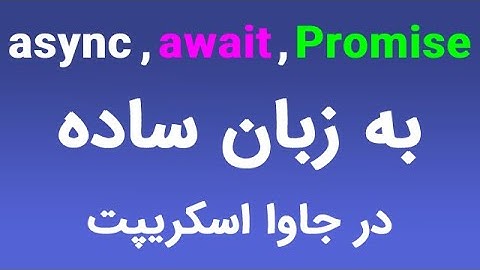 async , await , promise جاوا اسکریپت به زبان ساده
