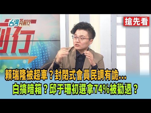 賴瑞隆被超車？封閉式會員民調有詭...  白搞暗箱？邱于珊初選拿74%被勸退？【台灣向前行 搶先看】2026.06.23