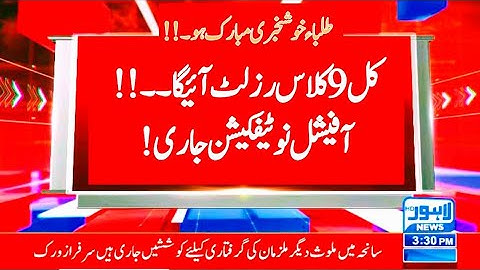 Congratulations 👏 tomorrow 9th class result 2023 - result 9 class 2023 - SSC part 1 result 2023