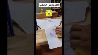 الطباعة على الخشب