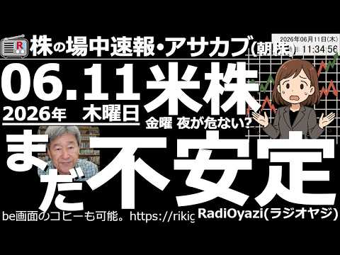 【朝株！(投資情報)】アメリカの指数は、6/12(金)のスペースX上場前の換金売りや、AI関連銘柄の売り、中東情勢悪化や金利上昇による売り等で不安定。日本も6/16(火)まで下げやすいので警戒が必要。