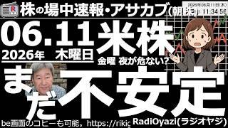 【朝株！(投資情報)】アメリカの指数は、6/12(金)のスペースX上場前の換金売りや、AI関連銘柄の売り、中東情勢悪化や金利上昇による売り等で不安定。日本も6/16(火)まで下げやすいので警戒が必要。