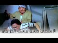 الأسطى محروس مسك الحرامي اللي كان في بيت جيرانه 
