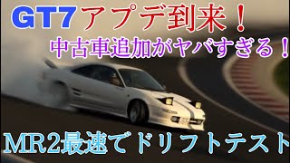 Gt7 アプデで中古車がヤバい 超楽しい 追加されたmr2を誰よりも最速ドリフトテスト Youtube Gt7 アプデで中古車がヤバい 超楽しい 追加されたmr2を誰よりも最速ドリフトテスト Youtube