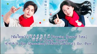 Download Lagu ซับไทย)生长于时间之外(Growing Beyond Time)-张含韵(Zhang Hanyun)-樱桃琥珀-Our Generationรักใสๆหัวใจนำทาง)Ost.Part.1 MP3 Download Lagu ซับไทย)生长于时间之外(Growing Beyond Time)-张含韵(Zhang Hanyun)-樱桃琥珀-Our Generationรักใสๆหัวใจนำทาง)Ost.Part.1 MP3