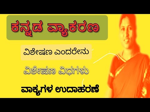 VISHESHANAGALU | ವಿಶೇಷಣ ಎಂದರೇನು ಮತ್ತು ವಿಧಗಳು