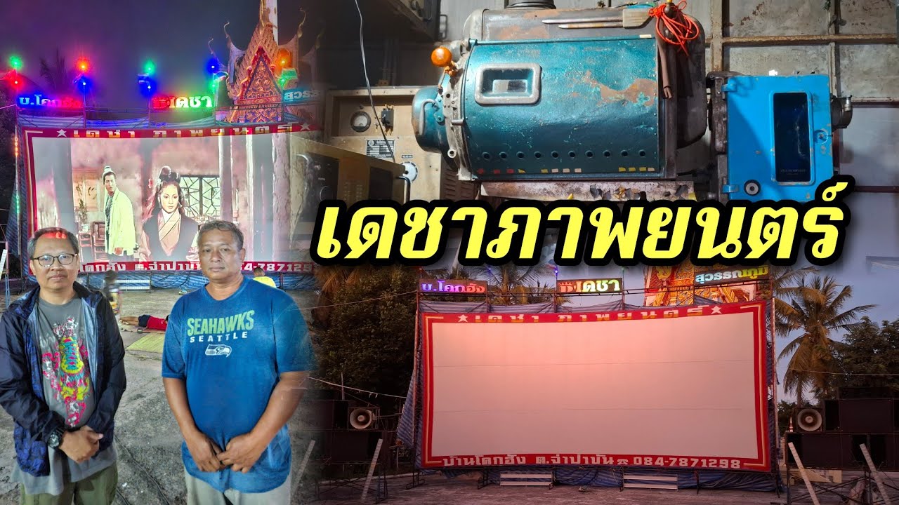 ฝีมือไม่ธรรมดาหน่วยเดชาภาพยนตร์ ฉายงานบุญกฐิน วัดวารีกุฎาราม อ.โพนทราย จ.ร้อยเอ็ด