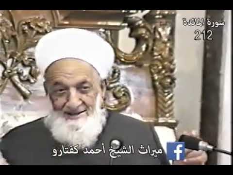 شرح غريب لحديث سيعود غريبا سماحة الشيخ أحمد كفتارو