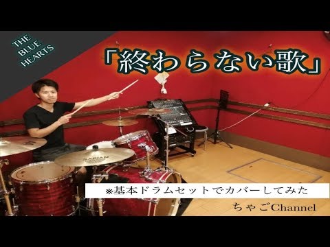 【終わらない歌】/THE BLUE HEARTS【フル】叩いてみた ドラム(足元有り）