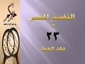 جزء23 مقطع20 تفسير سورة الزمر ص461 فهد العمار 