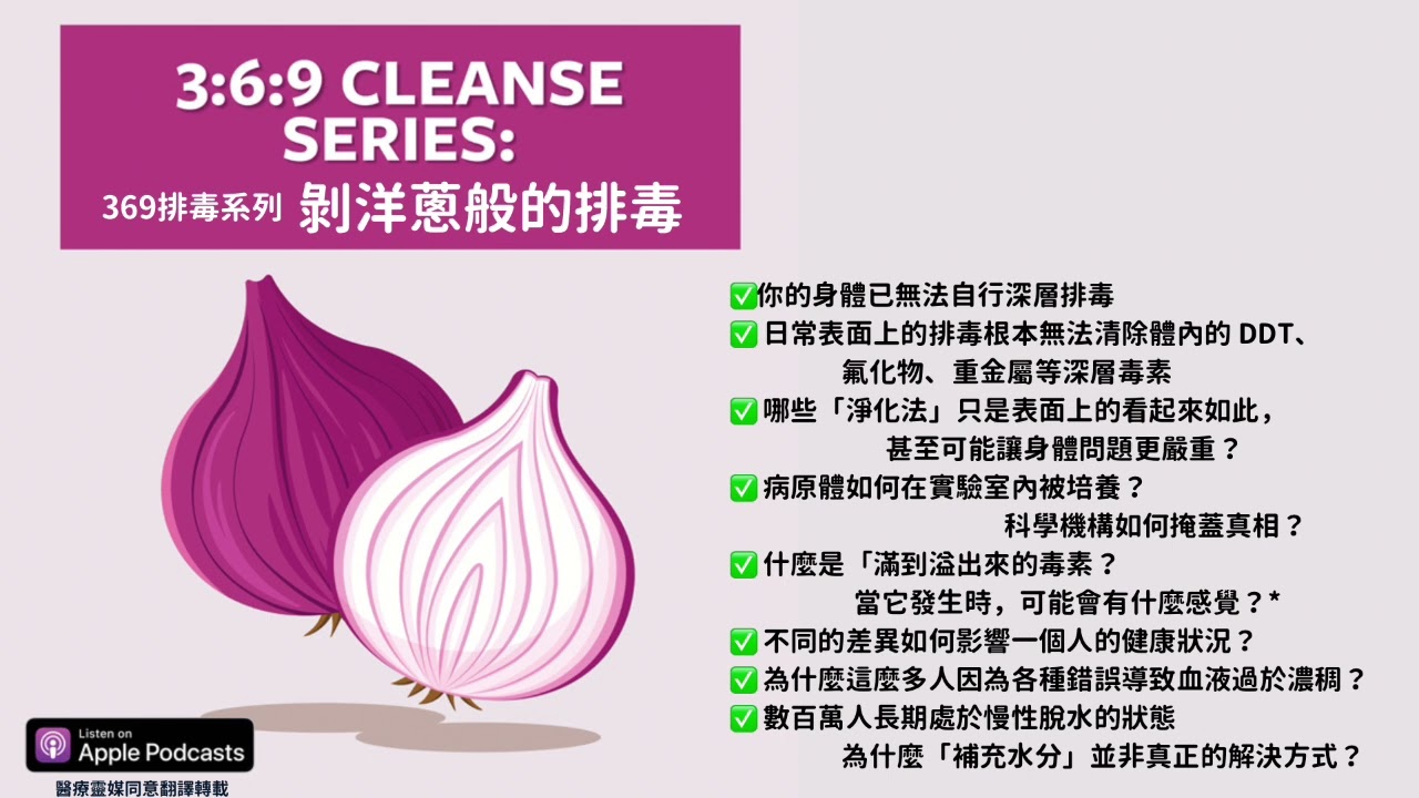 369排毒系列：醫療靈媒podcast 081/082 充滿毒素的世界＆剝洋蔥般的排毒