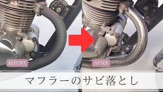 バイク】マフラーの錆び落し！グラインダーとカップブラシで錆取りに