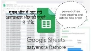 How to Prevent others from Creating and Adding New Sheets in google sheets नई शीट जुड़ने से रोके Update