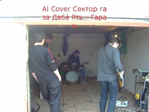 Дабл Ять - Гараж