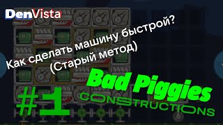 Как сделать машину быстрой? (Старый метод) | Bad Piggies Constructions #1