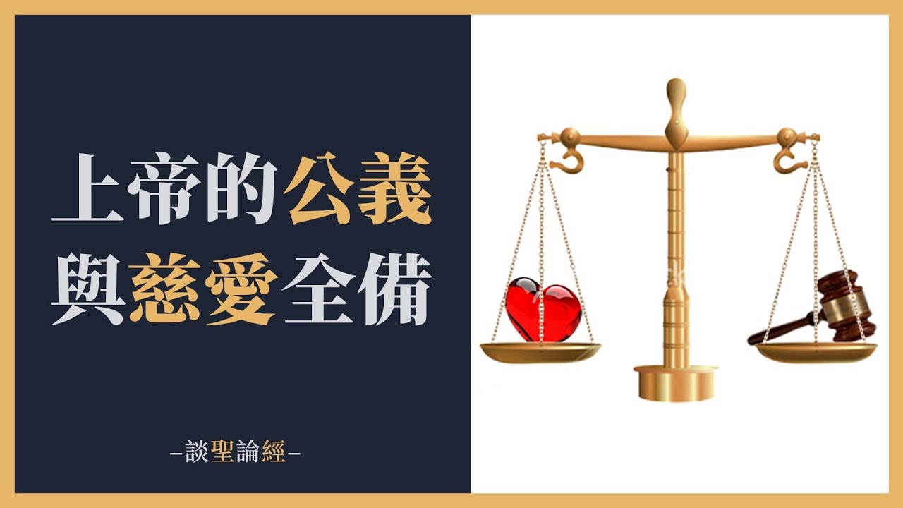 019 上帝的公義與慈愛全備 Youtube