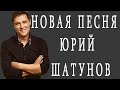 Юрий Шатунов Спасибо Тебе