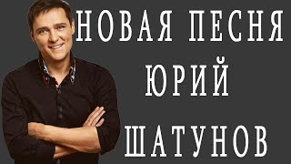 Юрий Шатунов Спасибо Тебе