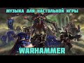 Фоновая музыка для настольной игры Warhammer.