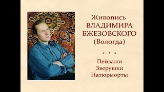 Автор ролика Виталий Тищенко (Ростов-н/Д). Живопись Владимира Бжезовского (Вологда)