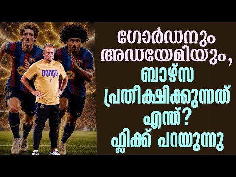 ഗോർഡനും അഡയേമിയും,ബാഴ്‌സ പ്രതീക്ഷിക്കുന്നത് എന്ത്? ഫ്ലിക്ക് പറയുന്നു | FC Barcelona