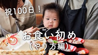 【祝100日！】お食い初めのやり方(お食い初めの方法)