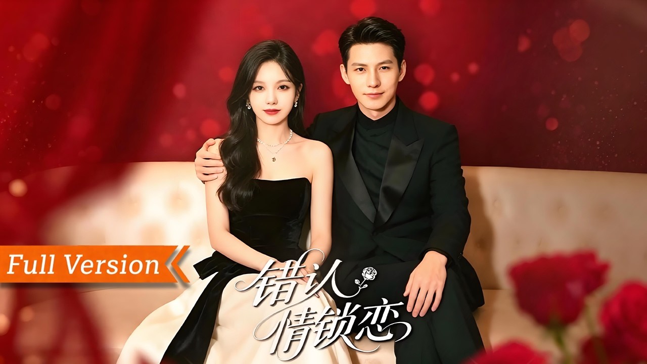 🎬【FULL Version】總裁錯認撿到信物的女配為童年救命恩人，為資金與女主商業聯姻，婚後聽信女配百般苛待女主。女配設計陷害女主父親入獄致死，多年謊言終被戳穿，得知女主才是真正白月光丨錯認情鎖戀