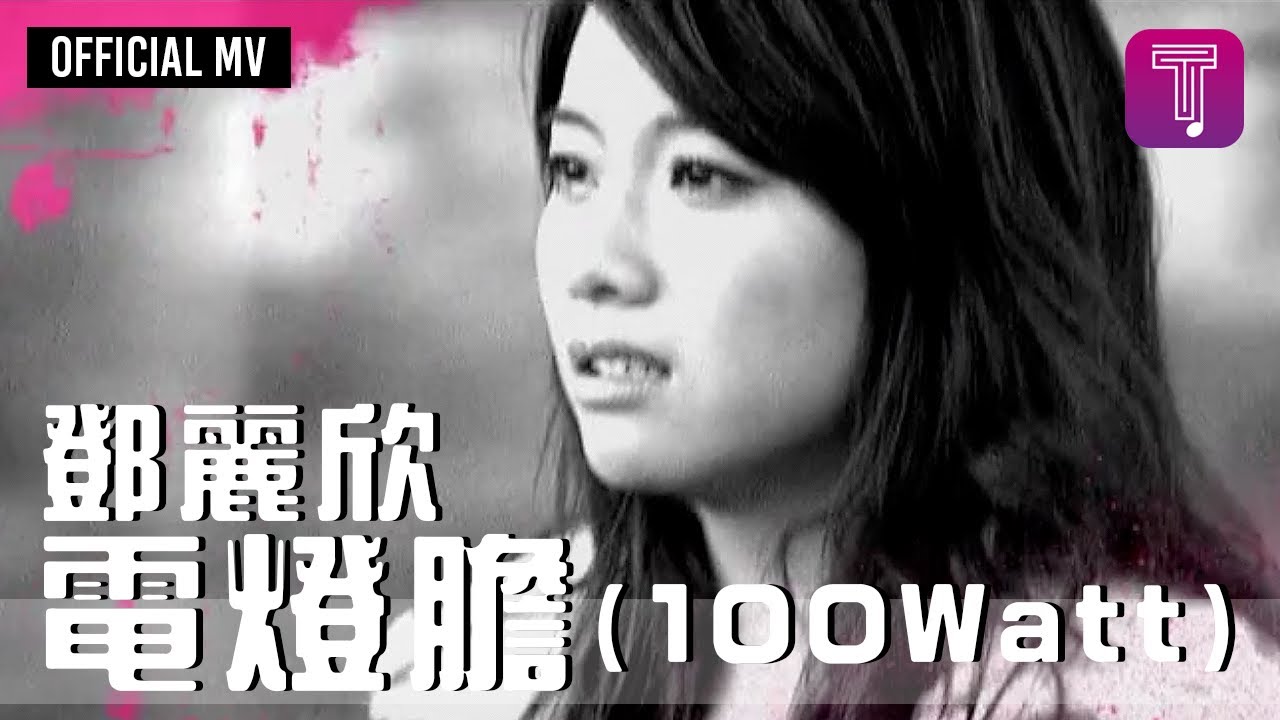  Stephy Tang   100 Watt Official MV