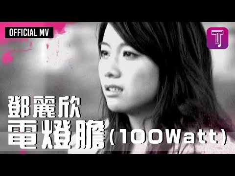鄧麗欣 Stephy Tang -《電燈膽 (100 Watt) 》Official MV