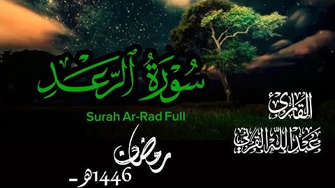 تلاوة مليئة بجمال سورة الرعد كاملة | القارئ عبدالله القرني