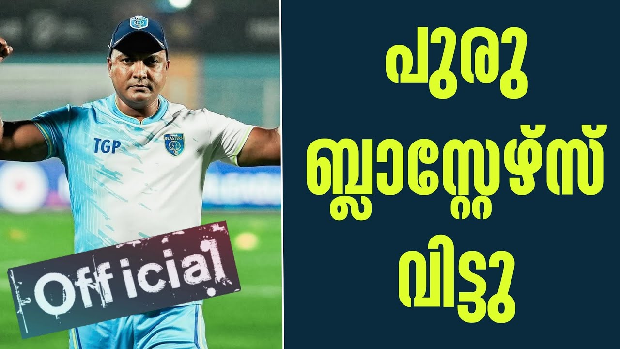 Official: പുരു ബ്ലാസ്റ്റേഴ്സ് വിട്ടു | Kerala Blasters FC