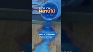 คอร์สเรซิ่นผสานไม้ คอร์สพื้นฐานสำหรับงานท็อปโต๊ะ