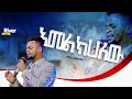 አምልክሀለው ልዩ የአምልኮ ጊዜ ከዘማሪ ጢሞትዮስ ጋር New Protestant Live Worship River Tv Ethiopia Zema 2018 2025