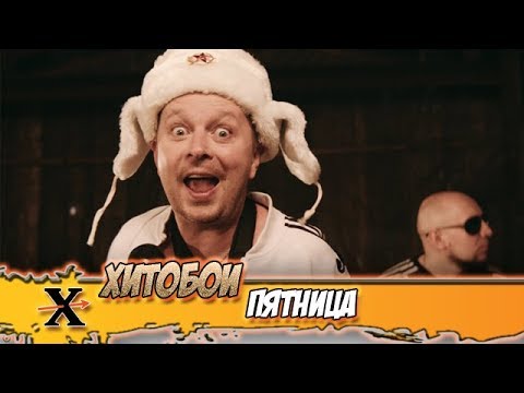 Хитобои - Пятница